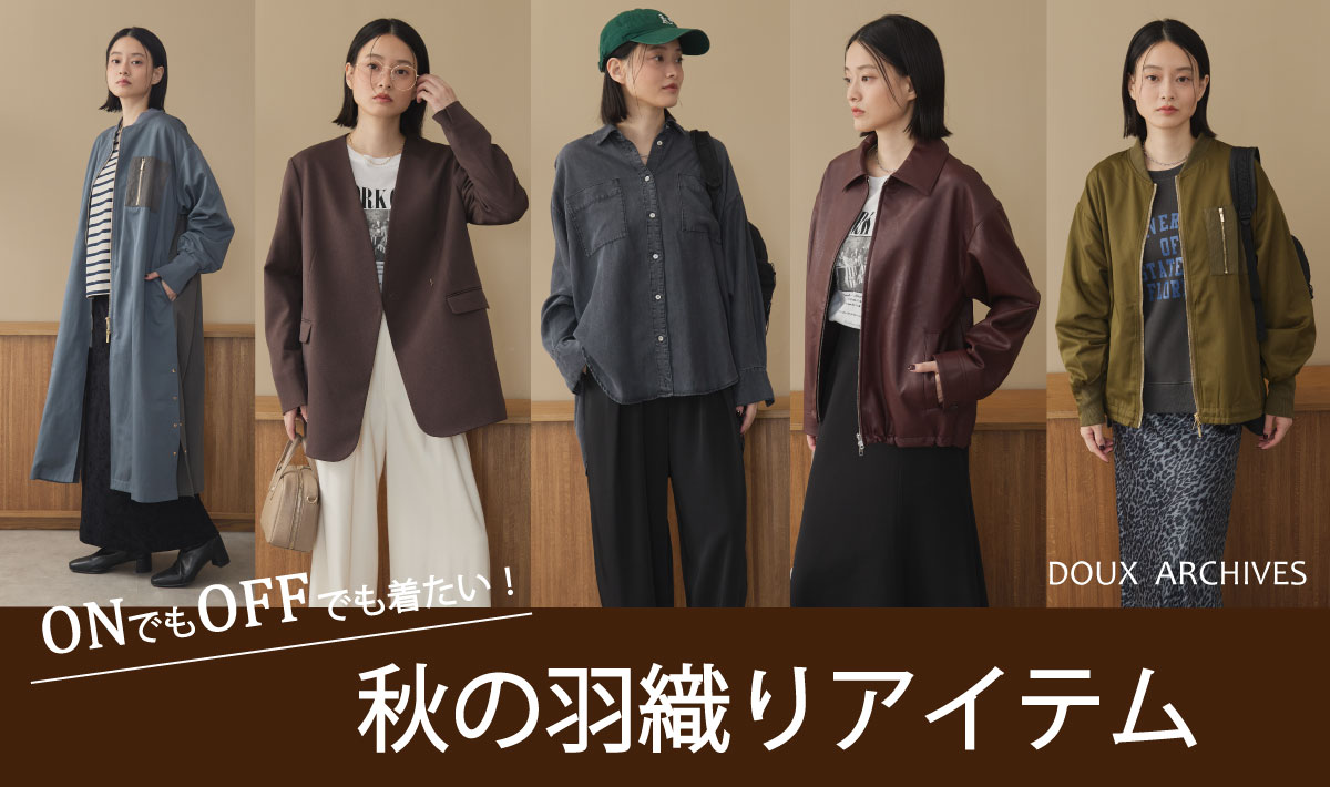 気温低下の前に揃えたい【秋の羽織りもの】